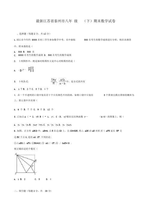 2020-2021学年江苏省泰州市八年级数学下学期期末试卷及答案-精品试卷