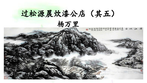 第六单元课外古诗词诵读 过松源晨炊漆公店(其五)课件—2020-2021学年七年级下册语文部编版
