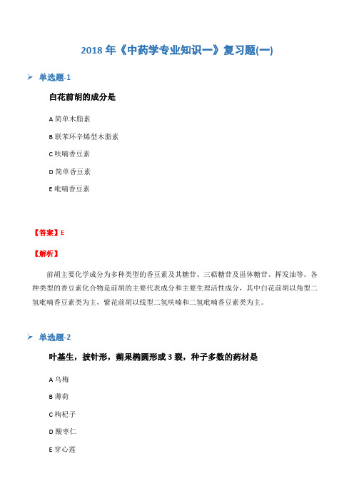 2018年《中药学专业知识一》复习题(一)