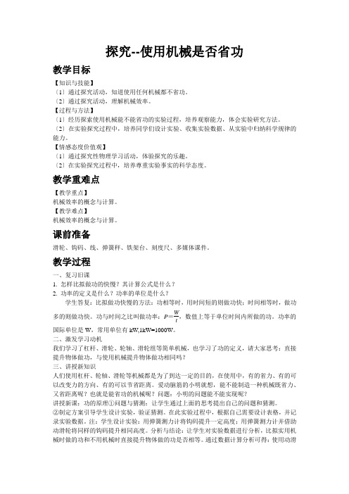 2022年北师大版物理《探究--使用机械是否省功》精品教案