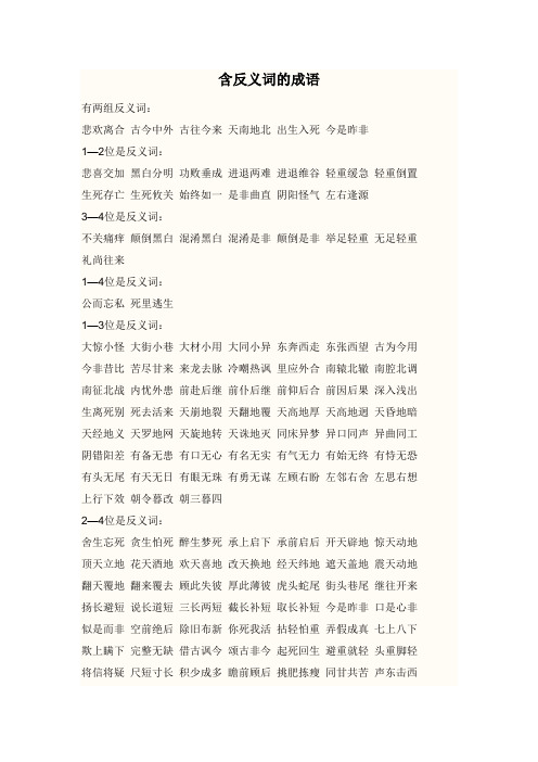 含反义词、颜色、数字的成语