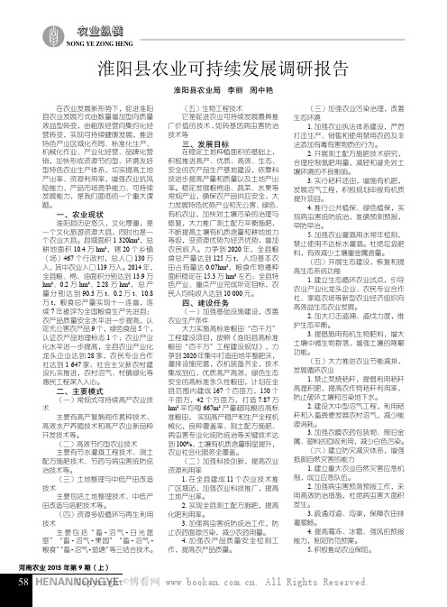 淮阳县农业可持续发展调研报告
