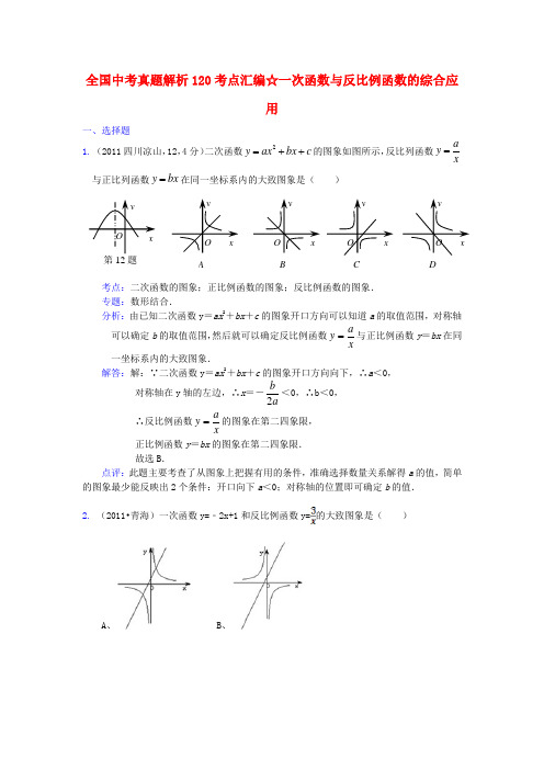2011全国中考数学真题解析120考点汇编 一次函数与反比例函数的综合应用