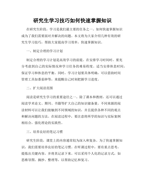 研究生学习技巧如何快速掌握知识