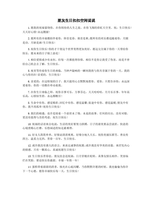 朋友生日扣扣空间说说