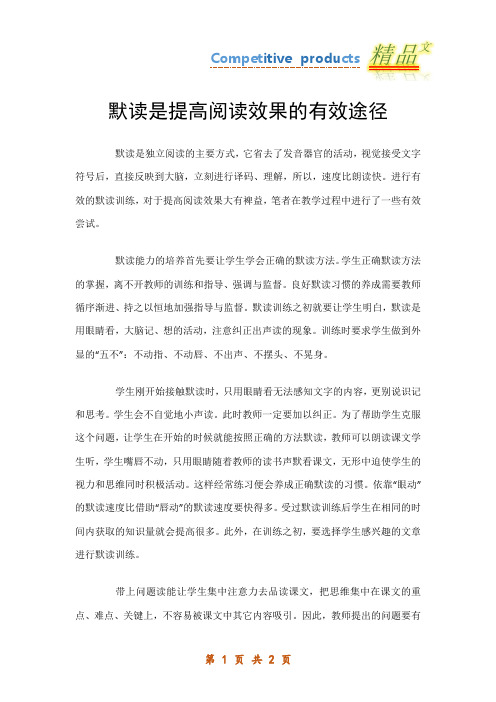 默读是提高阅读效果的有效途径