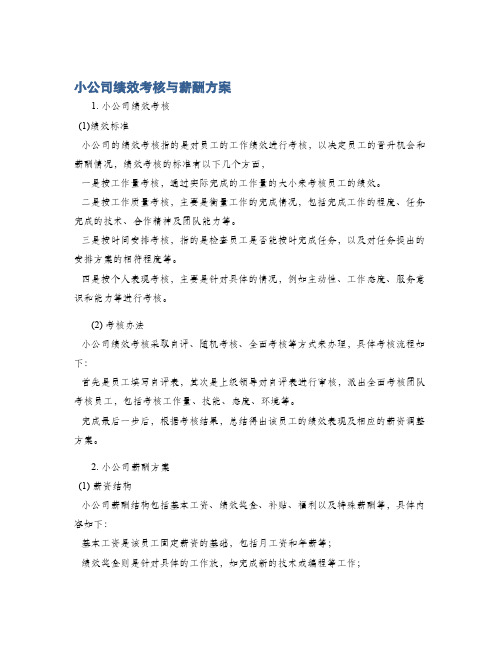 小公司绩效考核与薪酬方案