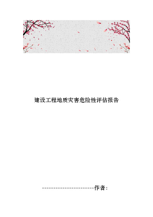 建设工程地质灾害危险性评估方案报告