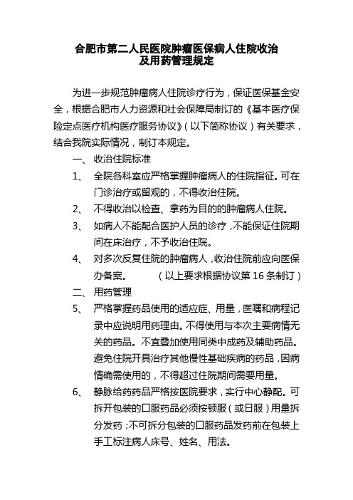 肿瘤病人收治住院及用药管理规定