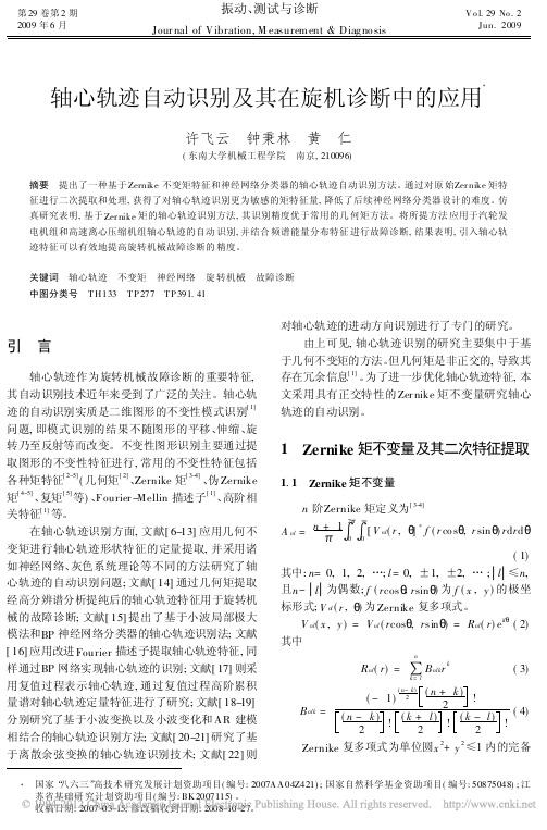 轴心轨迹自动识别及其在旋机诊断中的应用