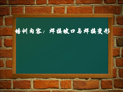 焊接坡口标准PPT演示课件