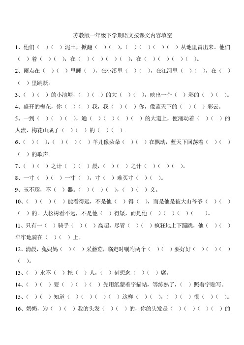 苏教版一年级下期按课文内容填空汇总