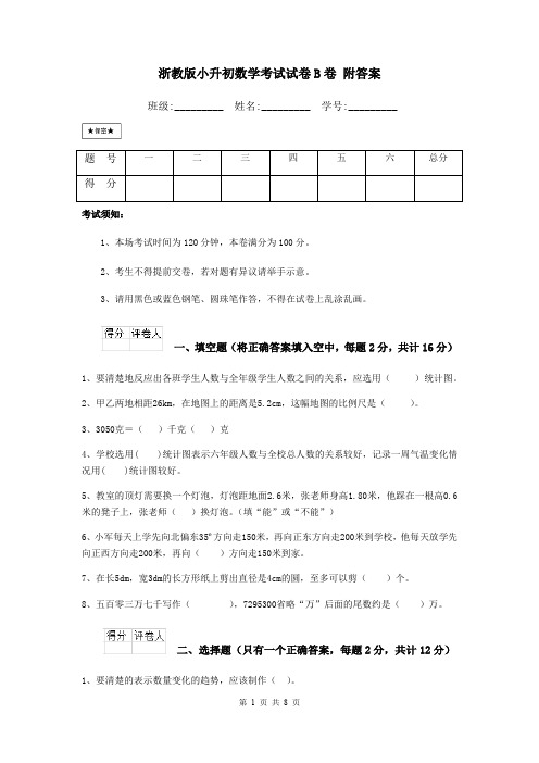 浙教版小升初数学考试试卷B卷 附答案