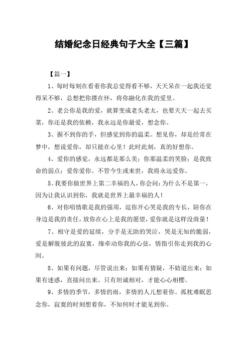 结婚纪念日经典句子大全【三篇】