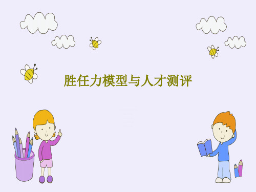 胜任力模型与人才测评87页PPT