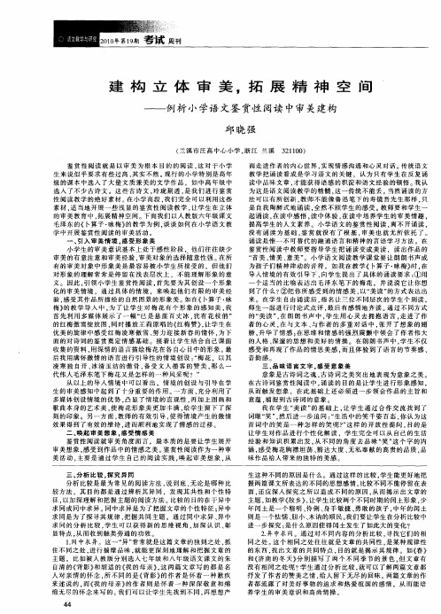 建构立体审美,拓展精神空间——例析小学语文鉴赏性阅读中审美建构