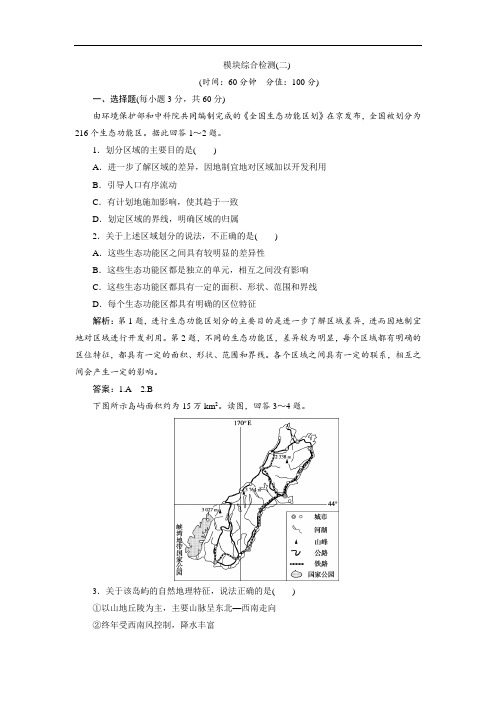 2020人教版地理选择性必修三江苏专用练习：模块综合检测(二)(Word版含解析)
