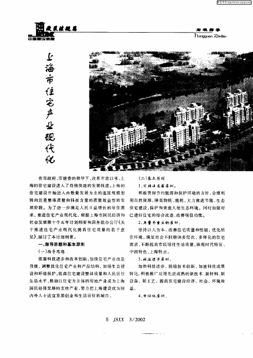 上海市住宅产业现代化发展“十五”计划纲要