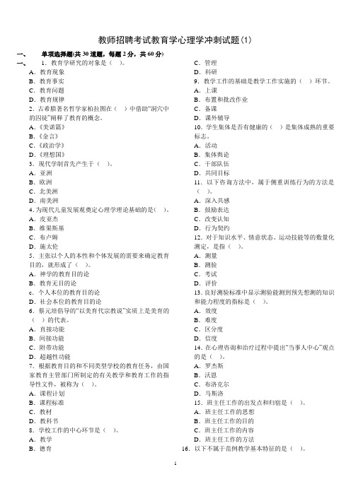 2013年教师招聘考试教育学心理学冲刺试题和答案(6套)
