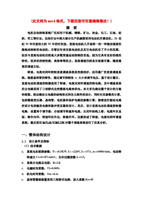 V-M双闭环直流调速系统设计