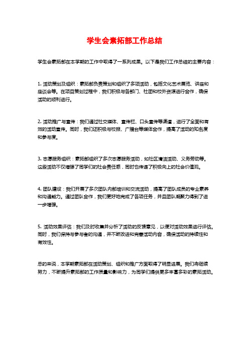 学生会素拓部工作总结