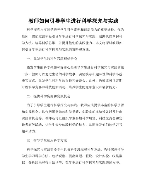 教师如何引导学生进行科学探究与实践