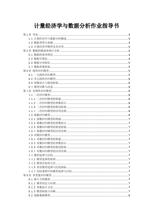 计量经济学与数据分析作业指导书