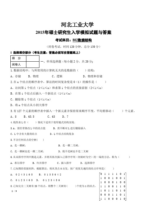 河北工业大学2015年数据结构802硕士研究生入学