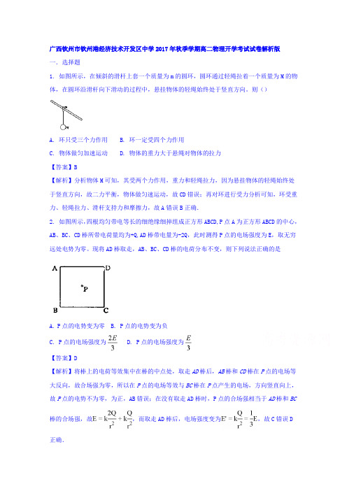 广西钦州市钦州港经济技术开发区中学2017-2018学年高二上学期物理开学考试试卷Word版含解析