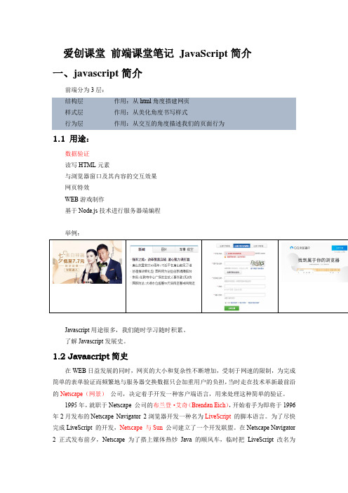 爱创课堂 前端课堂笔记 JavaScript简介