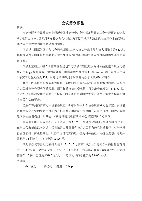与会宾馆分配问题数学建模模型