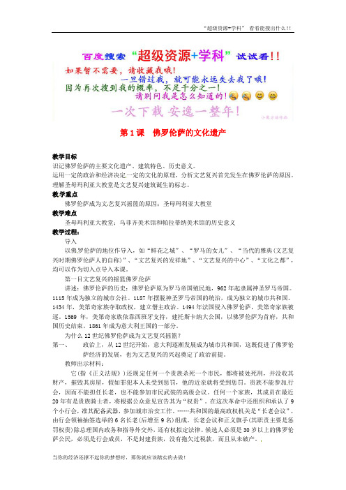 【人教】高中历史选修6：4.1《佛罗伦萨的文化遗产》 公开课获奖教案  