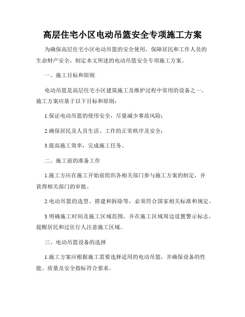 高层住宅小区电动吊篮安全专项施工方案