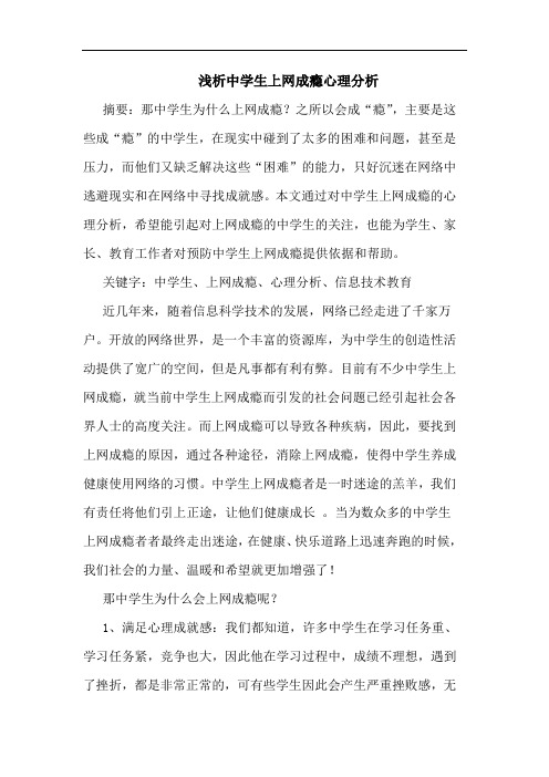 浅析中学生上网成瘾心理分析