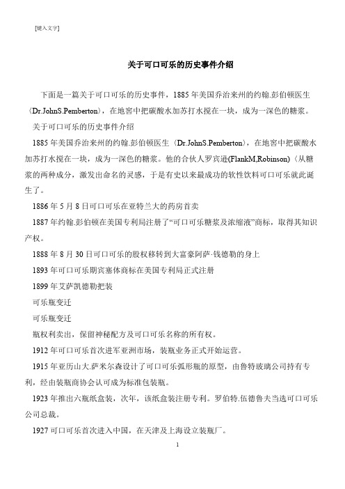 【推荐下载】关于可口可乐的历史事件介绍