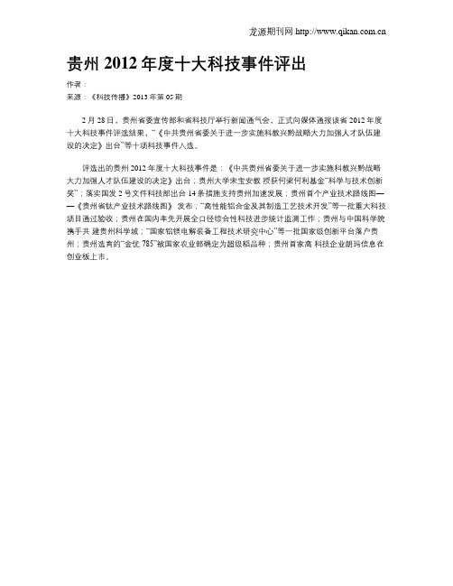贵州2012年度十大科技事件评出