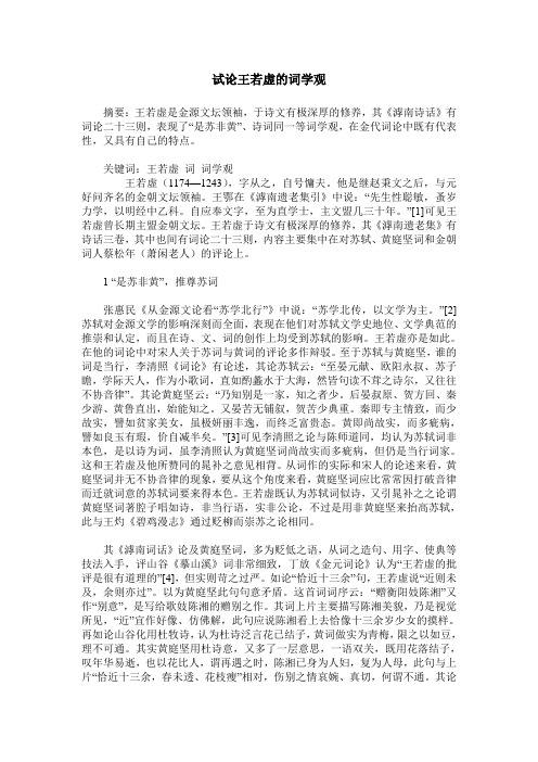 试论王若虚的词学观