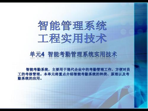 单元4-智能考勤管理系统实用技术