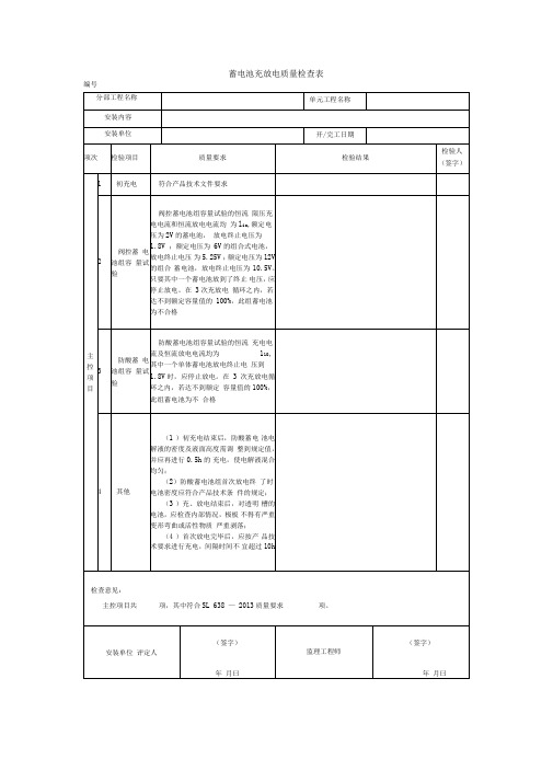蓄电池充放电质量检查表
