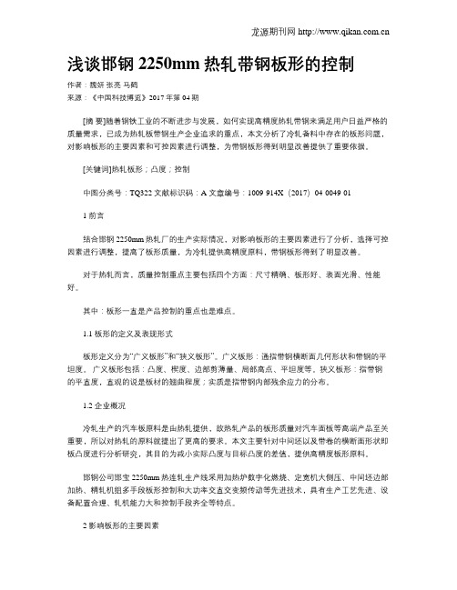 浅谈邯钢2250mm热轧带钢板形的控制