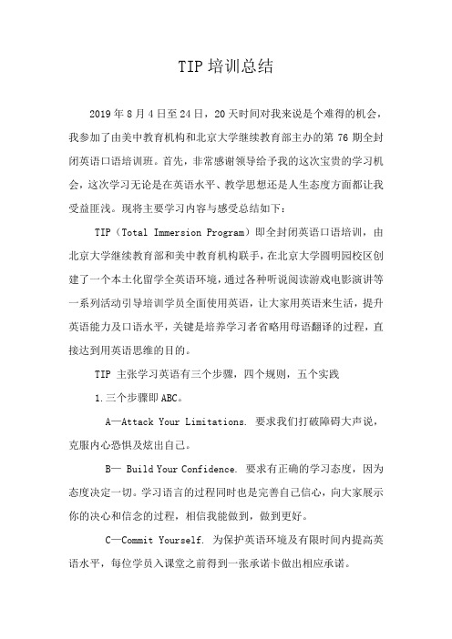 TIP培训总结