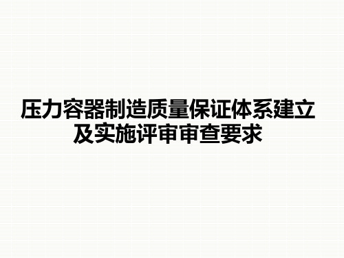 压力容器质保体系的建立及审查要求