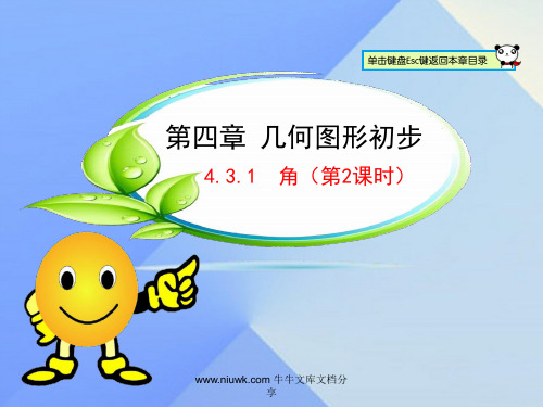 七年级数学上册431角时新版新人教版