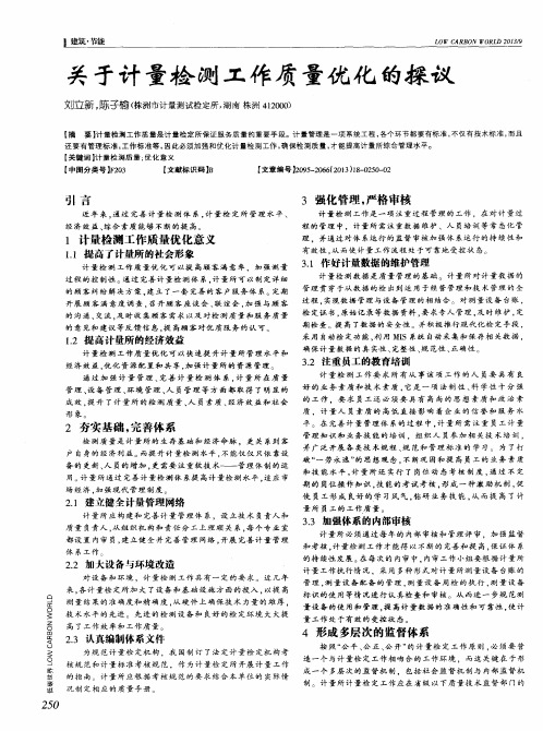 关于计量检测工作质量优化的探议
