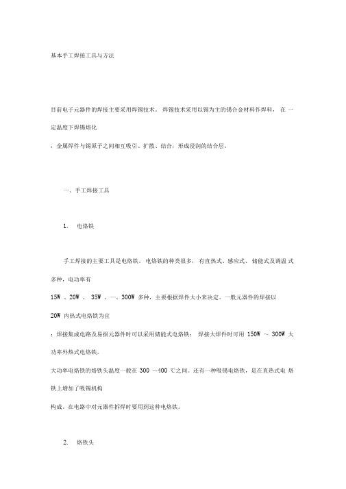 工作基本手工焊接工具与方法