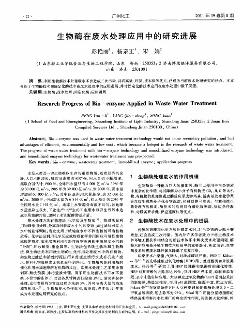生物酶在废水处理应用中的研究进展