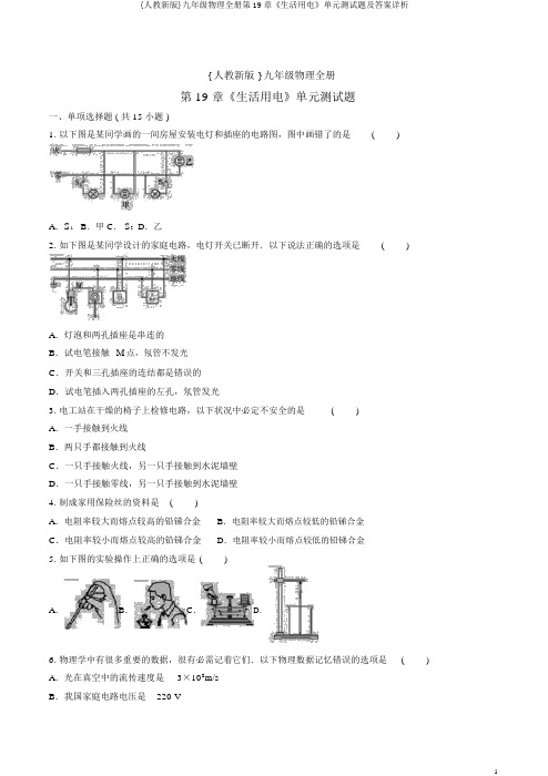 {人教新版}九年级物理全册第19章《生活用电》单元测试题及答案详析