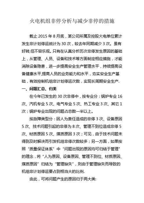 火电厂控制非停的措施