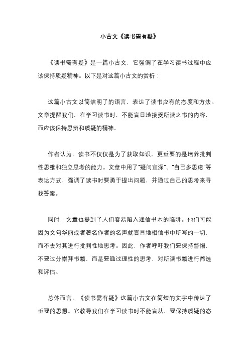小古文《读书需有疑》