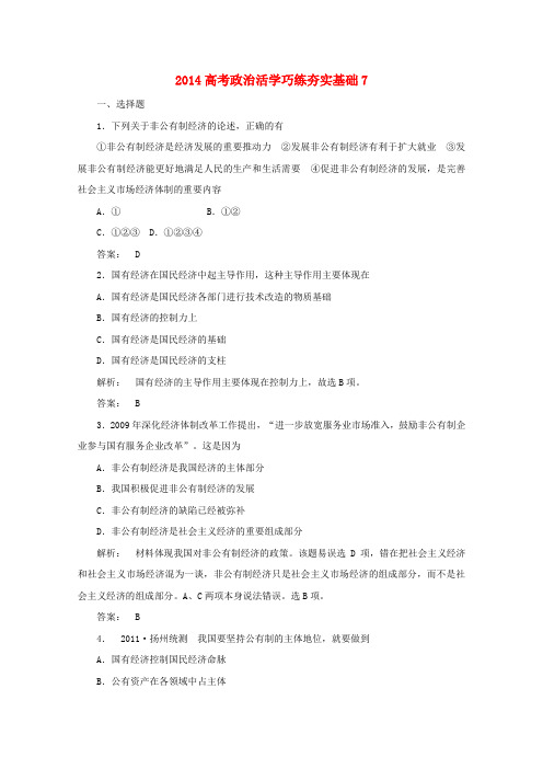 高考政治总复习系列：活学巧练夯实基础(7)及答案